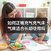 如何正确充气充气床 充气床适合长期使用吗(图3) 如何正确充气充气床 充气床适合长期使用吗(图3)