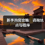 新手购房攻略：咨询坑点与程序（图3）