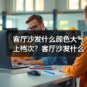 客厅沙发什么颜色大气上档次？客厅沙发什么颜色旺财