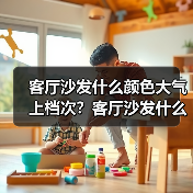 客厅沙发什么颜色大气上档次？客厅沙发什么颜色旺财（图4）