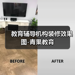 教育辅导机构装修效果图-青果教育(图4) 教育辅导机构装修效果图-青果教育(图4)