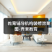 教育辅导机构装修效果图-青果教育(图2) 教育辅导机构装修效果图-青果教育(图2)