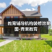 教育辅导机构装修效果图-青果教育(图3) 教育辅导机构装修效果图-青果教育(图3)