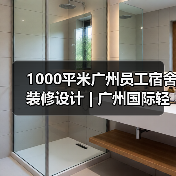 1000平米广州员工宿舍装修设计 | 广州国际轻纺城(图2) 1000平米广州员工宿舍装修设计 | 广州国际轻纺城(图2)