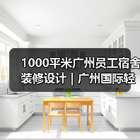 1000平米广州员工宿舍装修设计 | 广州国际轻纺城(图3) 1000平米广州员工宿舍装修设计 | 广州国际轻纺城(图3)
