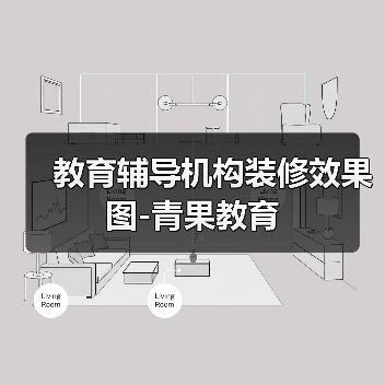 教育辅导机构装修效果图-青果教育(图1) 教育辅导机构装修效果图-青果教育(图1)