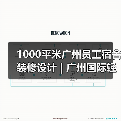 1000平米广州员工宿舍装修设计 | 广州国际轻纺城(图4) 1000平米广州员工宿舍装修设计 | 广州国际轻纺城(图4)
