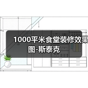 1000平米食堂装修效果图-斯泰克(图2) 1000平米食堂装修效果图-斯泰克(图2)