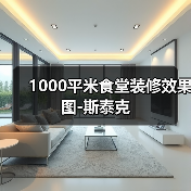 1000平米食堂装修效果图-斯泰克(图1) 1000平米食堂装修效果图-斯泰克(图1)