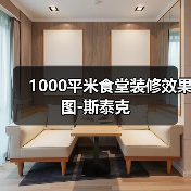 1000平米食堂装修效果图-斯泰克(图3) 1000平米食堂装修效果图-斯泰克(图3)
