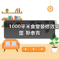 1000平米食堂装修效果图-斯泰克(图4) 1000平米食堂装修效果图-斯泰克(图4)