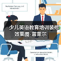 少儿英语教育培训装修效果图-普莱尔(图3) 少儿英语教育培训装修效果图-普莱尔(图3)