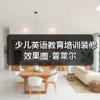 少儿英语教育培训装修效果图-普莱尔(图2) 少儿英语教育培训装修效果图-普莱尔(图2)