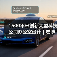 1500平米创新大型科技公司办公室设计 | 宏博伟智