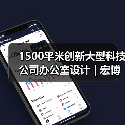 1500平米创新大型科技公司办公室设计 | 宏博伟智（图2）