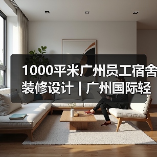 1000平米广州员工宿舍装修设计 | 广州国际轻纺城(图1) 1000平米广州员工宿舍装修设计 | 广州国际轻纺城(图1)