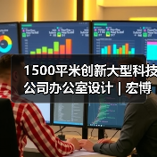 1500平米创新大型科技公司办公室设计 | 宏博伟智（图3）