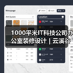 1000平米IT科技公司办公室装修设计 | 云溪谷科技(图2) 1000平米IT科技公司办公室装修设计 | 云溪谷科技(图2)