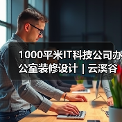 1000平米IT科技公司办公室装修设计 | 云溪谷科技(图1) 1000平米IT科技公司办公室装修设计 | 云溪谷科技(图1)