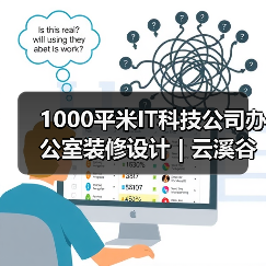 1000平米IT科技公司办公室装修设计 | 云溪谷科技(图3) 1000平米IT科技公司办公室装修设计 | 云溪谷科技(图3)