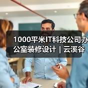 1000平米IT科技公司办公室装修设计 | 云溪谷科技(图4) 1000平米IT科技公司办公室装修设计 | 云溪谷科技(图4)