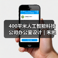 400平米人工智能科技公司办公室设计 | 禾思科技(图4) 400平米人工智能科技公司办公室设计 | 禾思科技(图4)