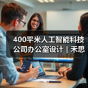 400平米人工智能科技公司办公室设计 | 禾思科技(图2) 400平米人工智能科技公司办公室设计 | 禾思科技(图2)