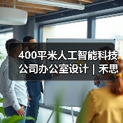 400平米人工智能科技公司办公室设计 | 禾思科技(图3) 400平米人工智能科技公司办公室设计 | 禾思科技(图3)