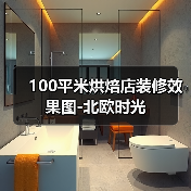 100平米烘焙店装修效果图-北欧时光