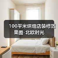 100平米烘焙店装修效果图-北欧时光（图4）