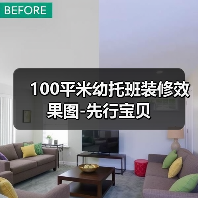 100平米幼托班装修效果图-先行宝贝(图2) 100平米幼托班装修效果图-先行宝贝(图2)