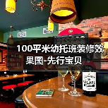 100平米幼托班装修效果图-先行宝贝(图3) 100平米幼托班装修效果图-先行宝贝(图3)