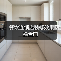 餐饮连锁店装修效果图-禄合门（图3）