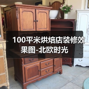 100平米烘焙店装修效果图-北欧时光（图3）