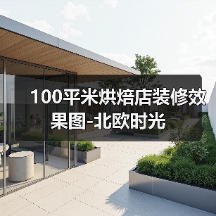 100平米烘焙店装修效果图-北欧时光（图2）