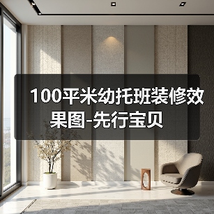 100平米幼托班装修效果图-先行宝贝(图4) 100平米幼托班装修效果图-先行宝贝(图4)