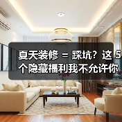 夏天装修 = 踩坑？这 5 个隐藏福利我不允许你不知道！