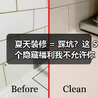 夏天装修 = 踩坑？这 5 个隐藏福利我不允许你不知道！（图2）