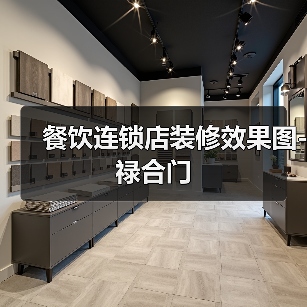 餐饮连锁店装修效果图-禄合门（图2）