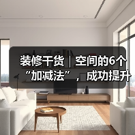 装修干货｜空间的6个“加减法”，成功提升居住体验！（图3）