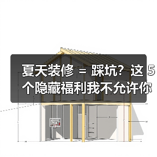 夏天装修 = 踩坑？这 5 个隐藏福利我不允许你不知道！（图3）