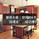 装修干货｜空间的6个“加减法”，成功提升居住体验！（图4）