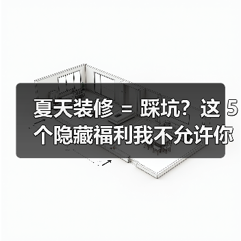 夏天装修 = 踩坑？这 5 个隐藏福利我不允许你不知道！（图4）
