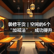 装修干货｜空间的6个“加减法”，成功提升居住体验！（图2）