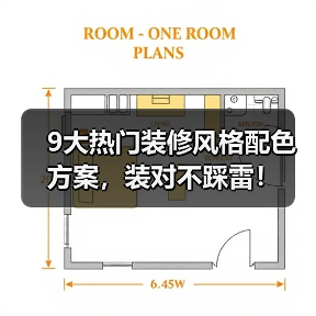 9大热门装修风格配色方案，装对不踩雷！