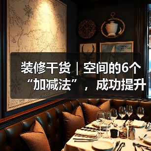 装修干货｜空间的6个“加减法”，成功提升居住体验！