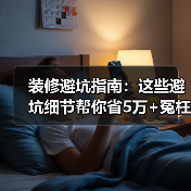 装修避坑指南：这些避坑细节帮你省5万+冤枉钱！（图4）