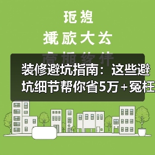 装修避坑指南：这些避坑细节帮你省5万+冤枉钱！（图3）