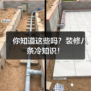 你知道这些吗？装修八条冷知识！
