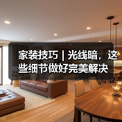 家装技巧 | 光线暗，这些细节做好完美解决